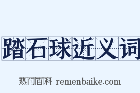 踏石球近义词是什么意思的图片